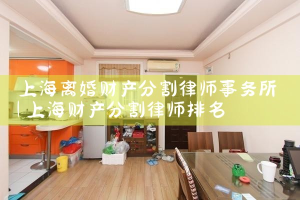 靠得住的上海离婚后财产分割