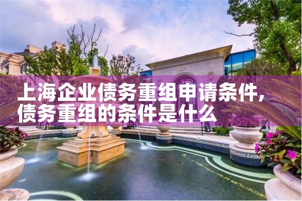 上海网络借款债务重组处理方式