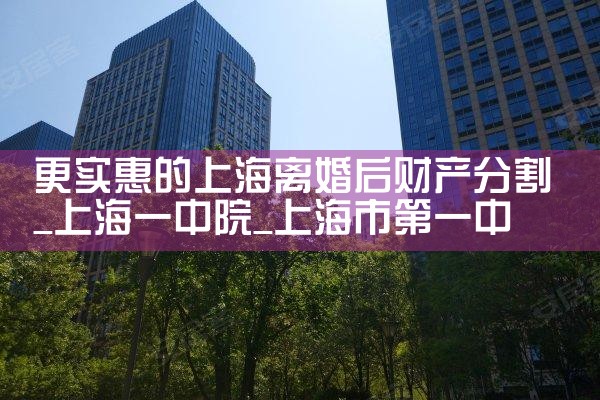 上海市复杂财产分割律师代理费标准