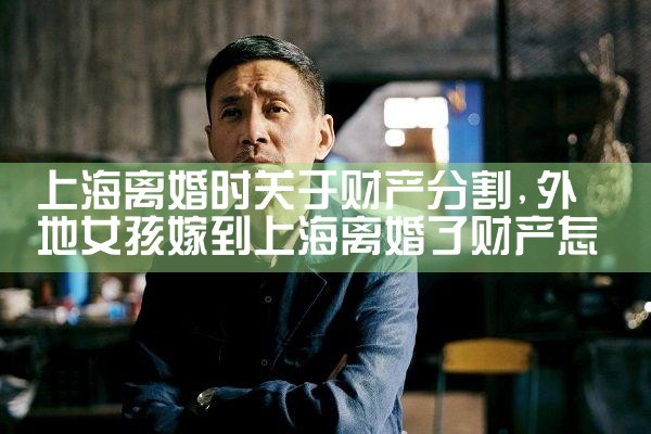 上海离婚时关于财产分割