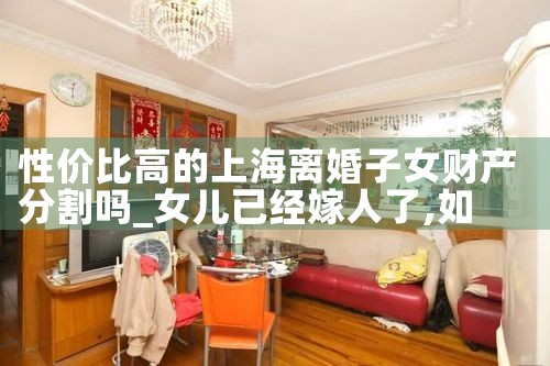 上海高院关于离婚财产分割的意见