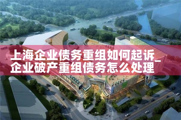 上海民事债务重组案件最新进展