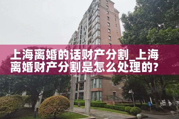 上海夫妻离婚怎样分割财产