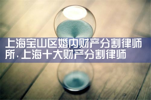 上海财产分割律师收费