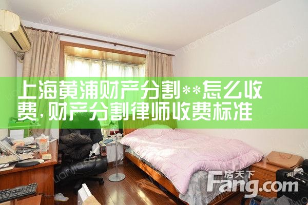 上海婚姻财产分割律师联系方式