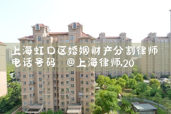 上海普陀婚前财产分割律师事务所电话