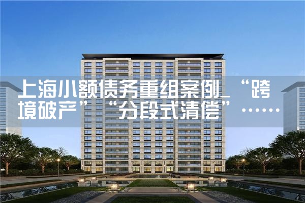 上海小额债务重组案例