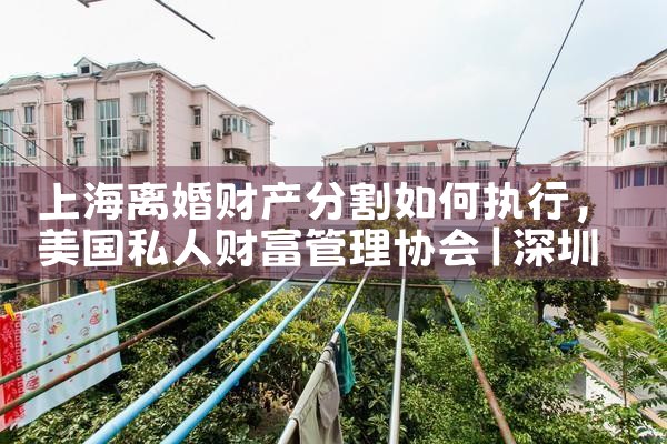 上海夫妻买房财产分割