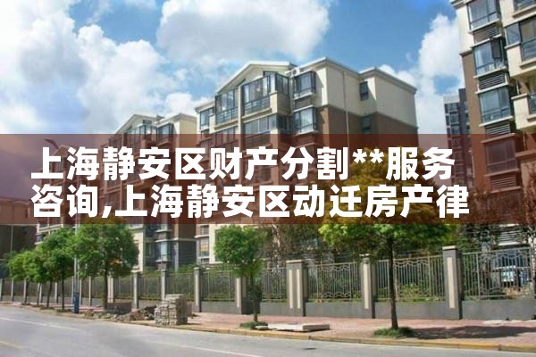 上海老人财产分割律师咨询