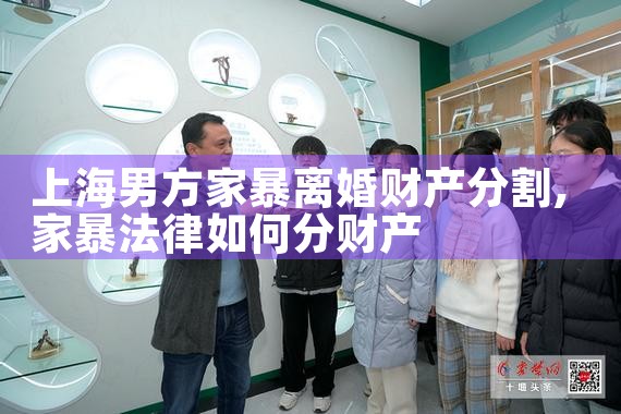 上海男方家暴离婚财产分割