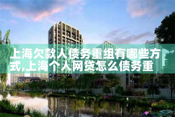 上海欠款人债务重组有哪些方式