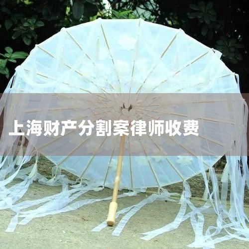 һ�� �Ϻ� ���Ʋ����� ��ʦ�շѱ�׼ �Ƕ���? Ŀǰ������ ��ʦ ���� ��� �����շѲ�һ�����ò������������ʦ�շ����һ��500Ԫ��1000Ԫ;���÷���������� ���� ���Ϻ��� ���� �ȴ���У���