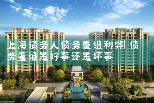 上海网贷债务重组的公司有哪些名单呢