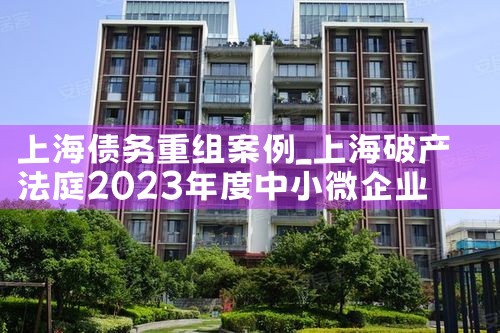 上海债务重组概念股有哪些