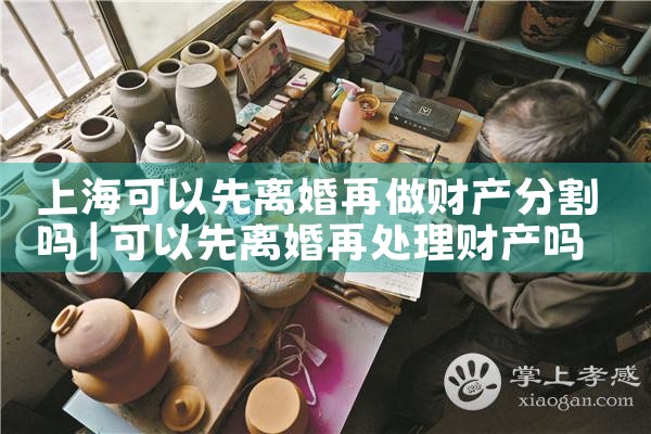上海双方离婚财产如何分割