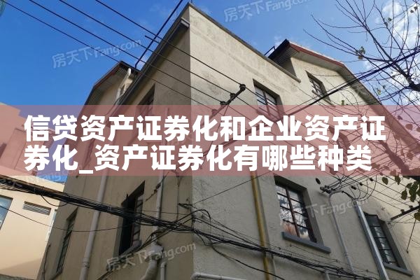 信贷资产证券化和企业资产证券化