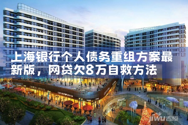 上海银行个人债务重组方案最新版
