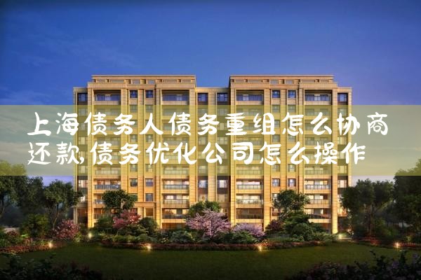 上海企业债务重组协议模板图片