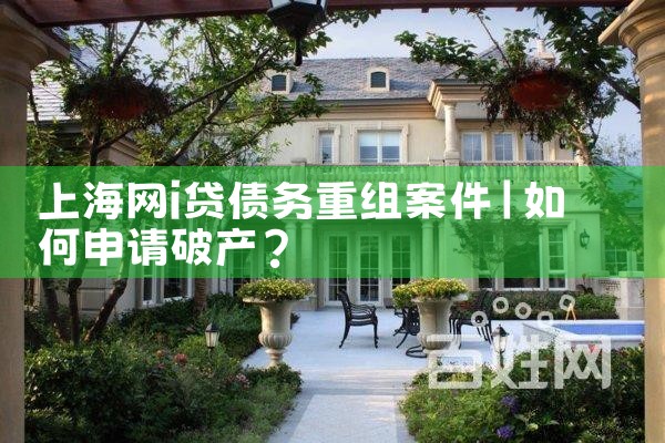 上海企业债务重组案例分析