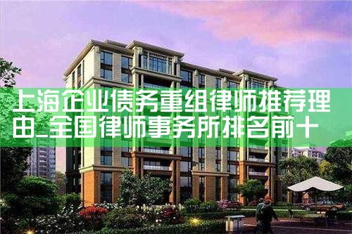 上海大额债务重组律所