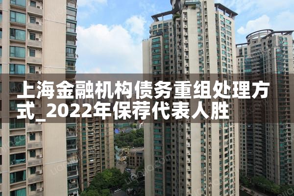 上海金融机构债务重组律师推荐