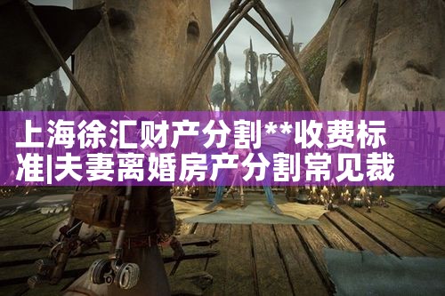上海夫妻离婚财产分割律师哪个好