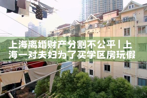 上海本地离婚财产分割律师事务所电话