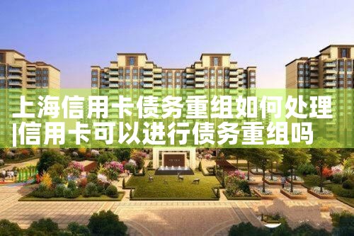 上海个人债务重组问题解决办法最新
