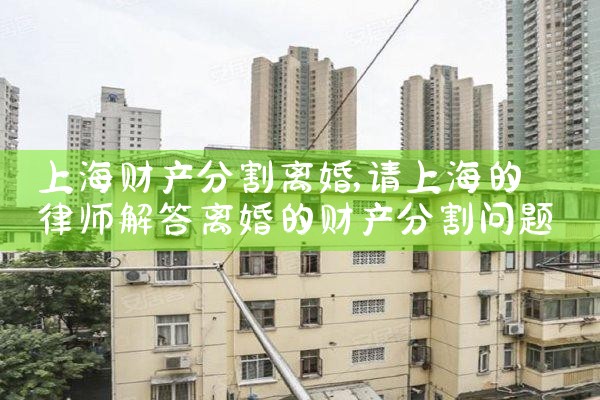 上海地区财产分割案件律师网站官网