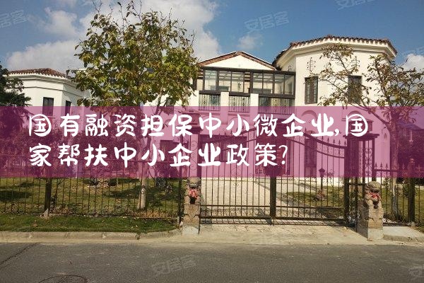 中小微企业融资担保费率降至