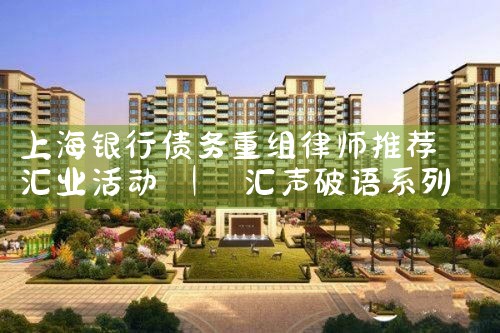 上海债务重组最新消息