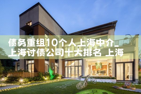 上海金融机构债务重组公告