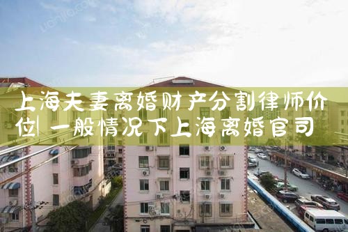 上海离婚财产分割案件