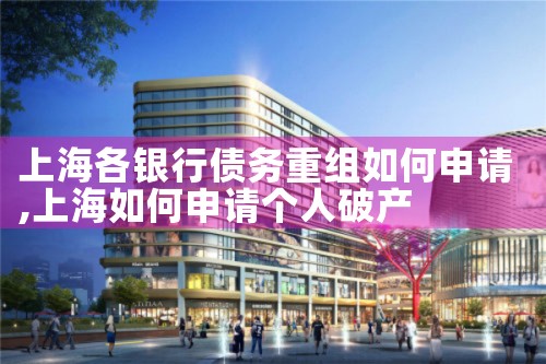 上海各银行债务重组如何申请