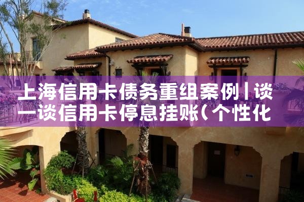 上海债务人债务重组怎么协商还款