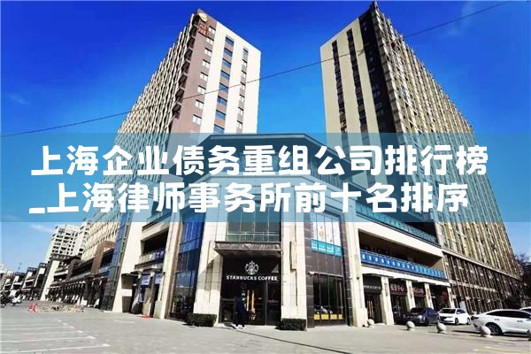 上海债务重组案件查询