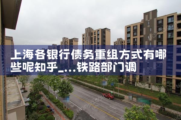 上海各银行债务重组方式有哪些呢知乎