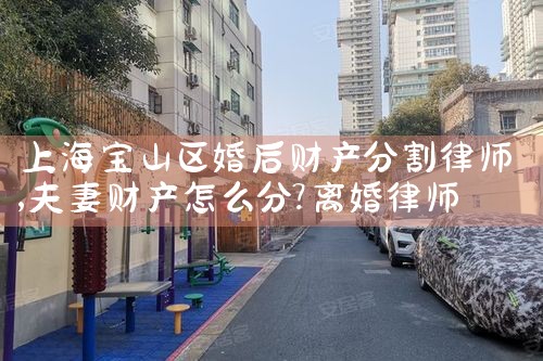 上海徐汇复杂财产分割律师费