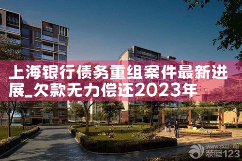 上海银行债务重组案件最新进展