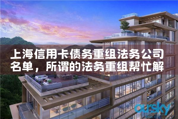上海网贷债务重组的公司名称是什么意思