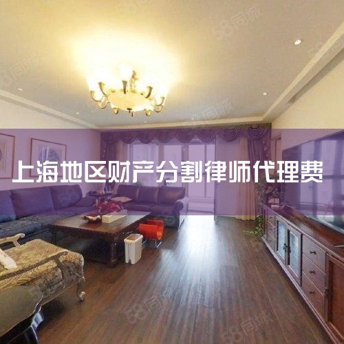 1. �Ʋ��ܼ�ֵ����ʦ��ͨ�����漰�ָ�ĲƲ��ܼ�ֵ�йء�һ����˵���Ʋ���ֵԽ�ߣ���ʦ��Ҳ����Ӧ���ӡ�������Ϊ�����߼�ֵ�Ʋ�ͨ����Ҫ����ķ��ɹ�����רҵ֪ʶ�����磬�漰���������ǧ��Ʋ��ķָ������ʦ