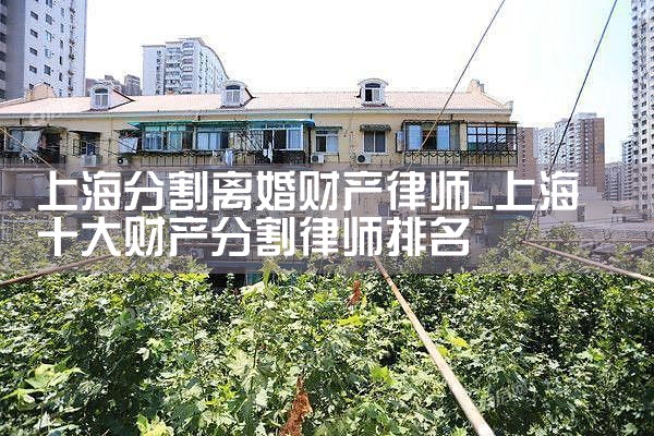 上海婚内财产分割律师哪家比较好一点