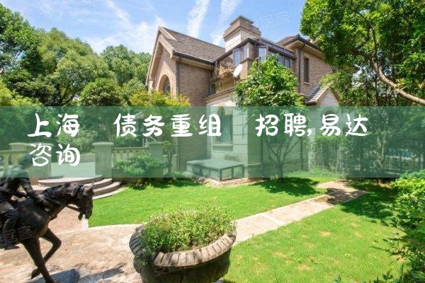 上海 债务重组 招聘