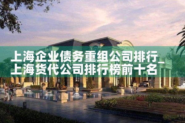 上海企业债务重组公司排行