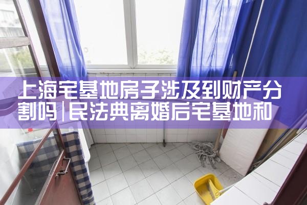 �Ϻ�լ���ط����漰���Ʋ��ָ���