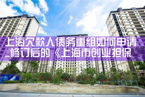中小微企业融资担保税收优惠