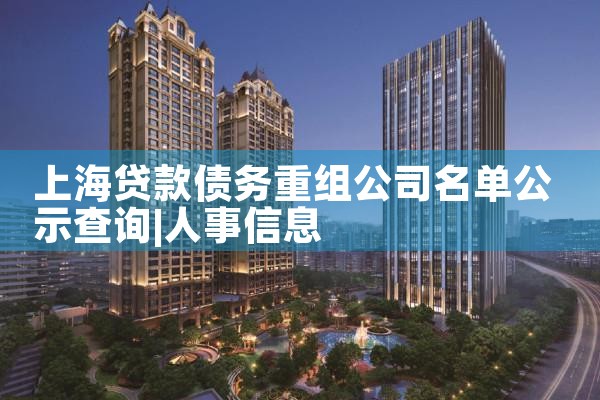 上海贷款债务重组公司名单公示查询