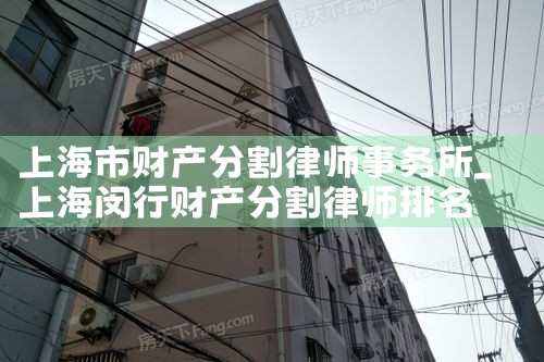 上海离婚财产分割**律师有哪些