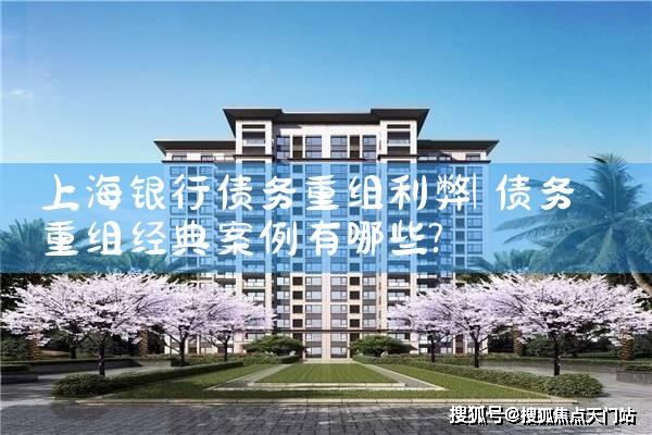 上海债务逾期债务重组怎么协商