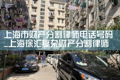 上海夫妻离婚财产怎样分割
